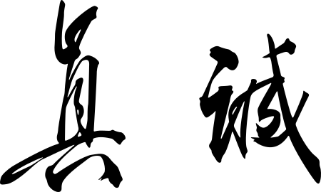 Chinese Symbol For Truth Sticker