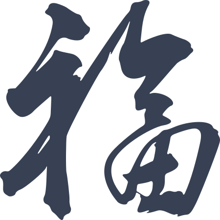 Good Luck in Chinese Sticker