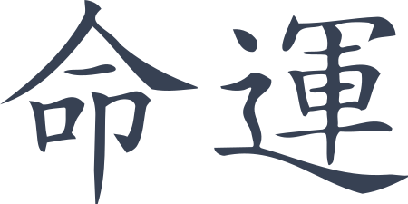 Chinese Symbol For Destiny Sticker
